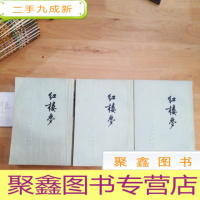 正 九成新红楼梦(1、3、4)3本