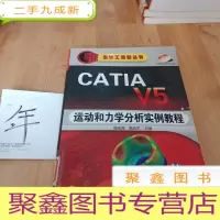 正 九成新CATIA V5运动和力学分析实例教程