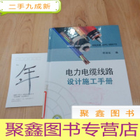 正 九成新电力电缆线路设计施工手册