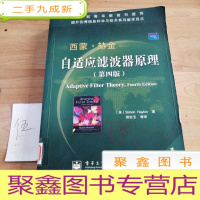 正 九成新国外优秀信息科学与技术系列教学用书:自适应滤波器原理(第4版)