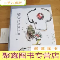 正 九成新初心 王志铭水墨