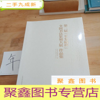 正 九成新第二届“平复帖杯”全国书法纂刻大展作品集