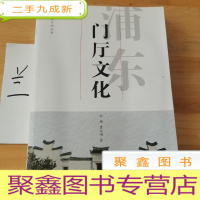 正 九成新浦东门厅文化