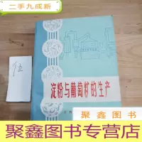 正 九成新淀粉与葡萄糖的生产