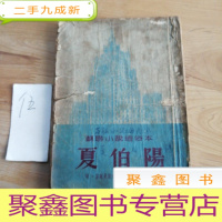 正 九成新夏伯陽(苏联小说通俗版)