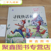正 九成新杨红樱画本纯美童话系列:寻找快活林