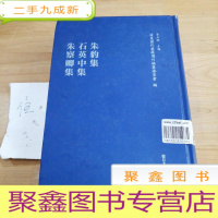 正 九成新朱豹集·石英中集·朱察卿集