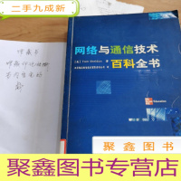 正 九成新网络与通信技术百科全书