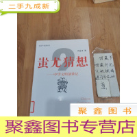 正 九成新蚩尤猜想--中华文明创世纪