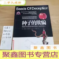正 九成新种子的欺骗:(揭露美国政府和转基因工业的谎言)