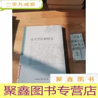正 九成新论大学学术权力