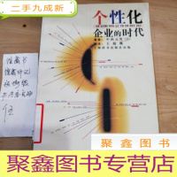 正 九成新个性化企业的时代