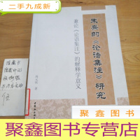 正 九成新朱熹的《论语集注》研究:兼论《论语集注》的解释学意义