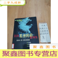 正 九成新美国精神障碍案例集