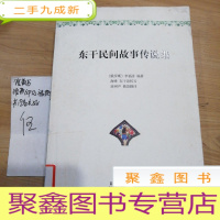 正 九成新东干民间故事传说集