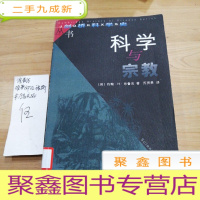 正 九成新科学与宗教