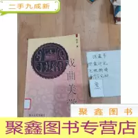 正 九成新戏曲美学