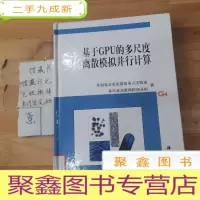 正 九成新基于GPU的多尺度离散模拟并行计算