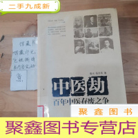 正 九成新中医劫百年中医存废之争