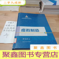 正 九成新先进制造技术与应用前沿:虚拟制造
