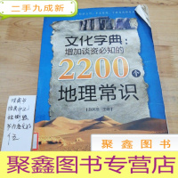 正 九成新文化字典:增加谈资必知的2200个地理常识