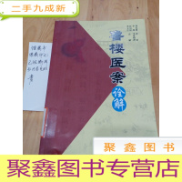 正 九成新鲁楼医案诠解