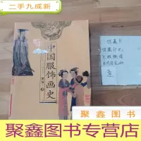 正 九成新中国服饰画史