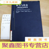 正 九成新权力与社会:一项政治研究的框架
