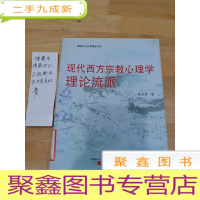 正 九成新现代西方宗教心理学理论流派