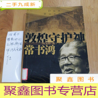 正 九成新敦煌守护神:常书鸿