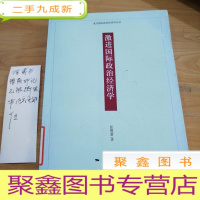 正 九成新复旦国际政治经济学丛书:激进国际政治经济学