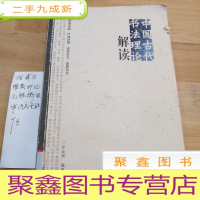 正 九成新中国古代书法理论解读