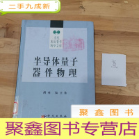 正 九成新半导体量子器件物理