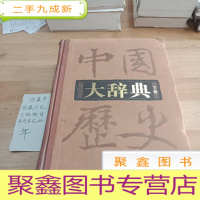 正 九成新中国历史大辞典 (下卷)