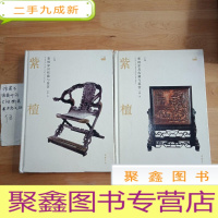 正 九成新紫檀家具收藏与鉴赏(上下卷)