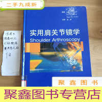 正 九成新实用肩关节镜学