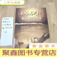 正 九成新新历与见证 黄延鑫口述记录:一个经历诺曼底战役中国老兵的海军生涯