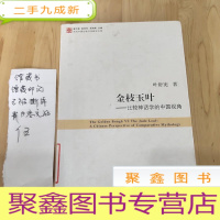 正 九成新金枝玉叶:比较神话学的中国视角