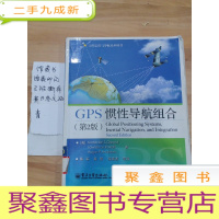 正 九成新GPS 惯性导航组合(第2版)
