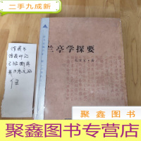 正 九成新兰亭学探要