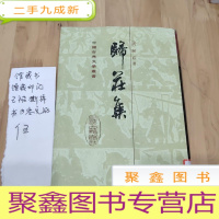 正 九成新归庄集