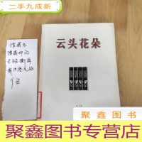 正 九成新云头花朵