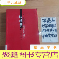 正 九成新红楼梦语言艺术研究