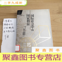 正 九成新国际社会中的国家利益