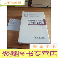 正 九成新国家哲学社会科学成果文库:明清闽北方言韵书手抄本音系研究