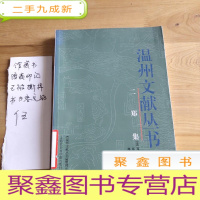 正 九成新温州文献丛书:二郑集