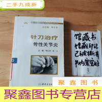 正 九成新中国针刀医学临床系列丛书·针刀治疗骨关节炎