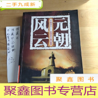 正 九成新元朝风云