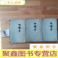 正 九成新红楼梦(2-4卷)缺1 共3本