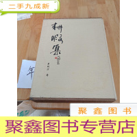 正 九成新耕暇集